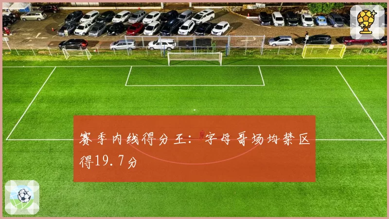 赛季内线得分王:字母哥场均禁区得19.7分