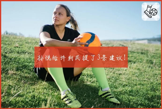 孙悦给许利民提了3条建议！