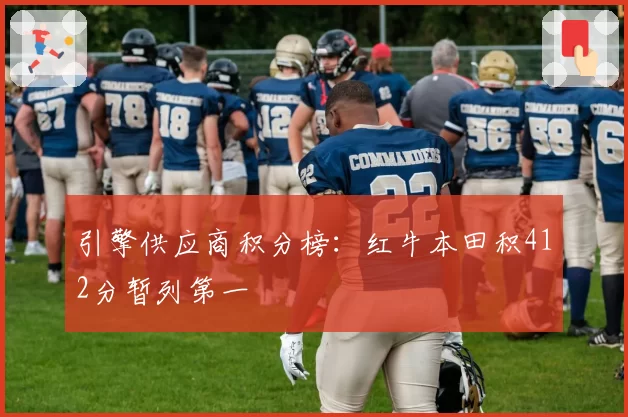 引擎供应商积分榜：红牛本田积412分暂列第一