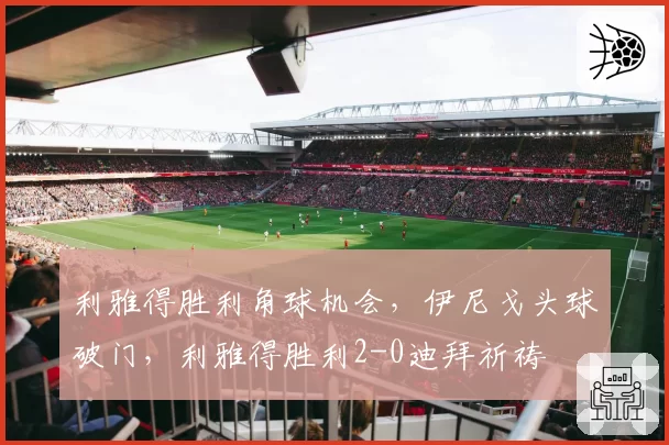 利雅得胜利角球机会，伊尼戈头球破门，利雅得胜利2-0迪拜祈祷