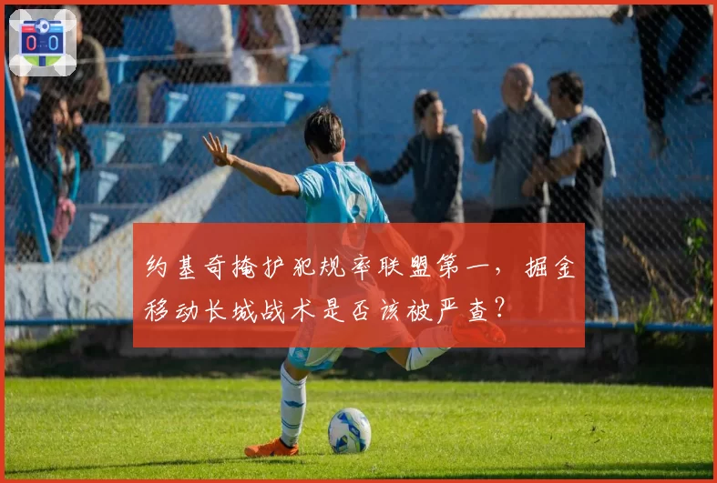 约基奇掩护犯规率联盟第一,掘金移动长城战术是否该被严查?