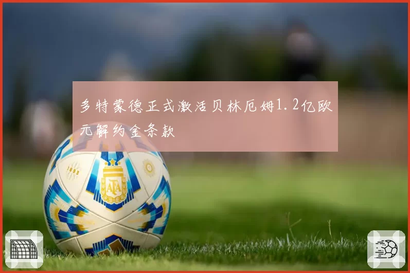 多特蒙德正式激活贝林厄姆1.2亿欧元解约金条款