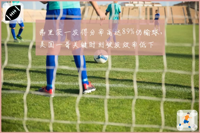 弗里茨一发得分率高达89%仍输球，美国一哥关键时刻破发效率低下