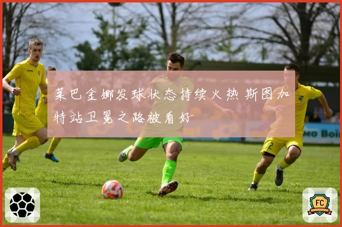 莱巴金娜发球状态持续火热 斯图加特站卫冕之路被看好