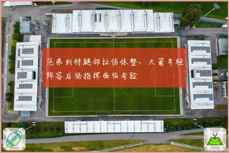 范弗利特腿部拉伤休整，火箭年轻阵容后场指挥面临考验