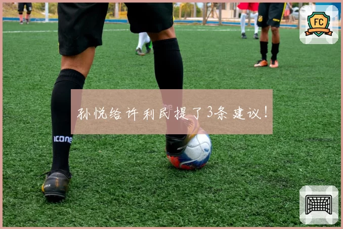 孙悦给许利民提了3条建议！