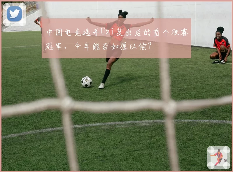 中国电竞选手Uzi复出后的首个联赛冠军,今年能否如愿以偿?