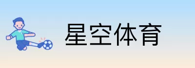 星空体育 logo